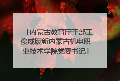 内蒙古教育厅干部王俊威履新内蒙古机电职业技术学院党委书记