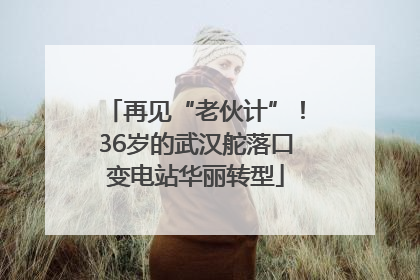 再见“老伙计”！36岁的武汉舵落口变电站华丽转型