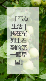 写点生活｜我在军列上看到的第一颗星星