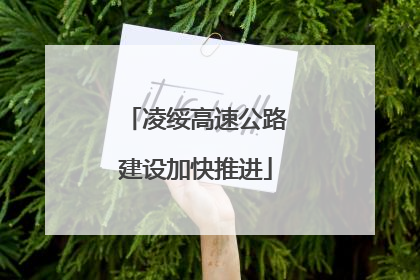 凌绥高速公路建设加快推进