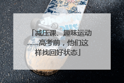 减压课、趣味运动……高考前，他们这样找回好状态