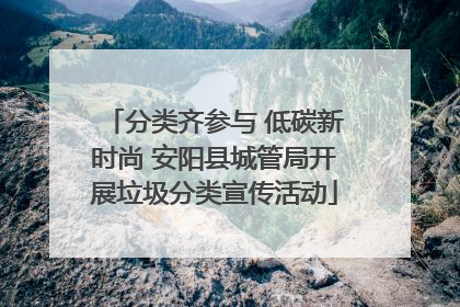 分类齐参与 低碳新时尚 安阳县城管局开展垃圾分类宣传活动