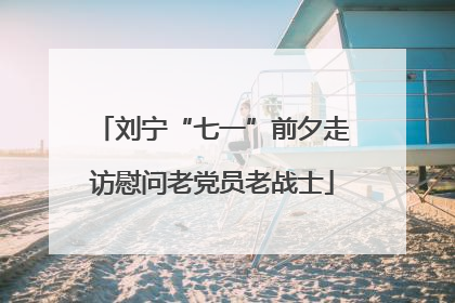 刘宁“七一”前夕走访慰问老党员老战士