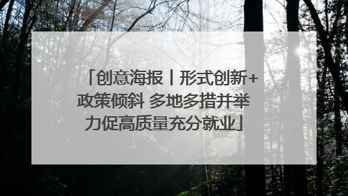 创意海报丨形式创新+政策倾斜 多地多措并举力促高质量充分就业