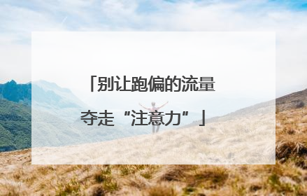 别让跑偏的流量夺走“注意力”