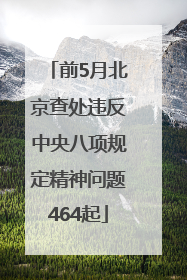 前5月北京查处违反中央八项规定精神问题464起