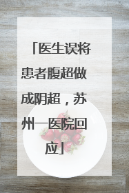 医生误将患者腹超做成阴超，苏州一医院回应