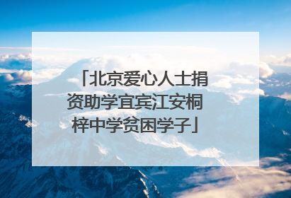 北京爱心人士捐资助学宜宾江安桐梓中学贫困学子