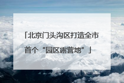 北京门头沟区打造全市首个“园区露营地”