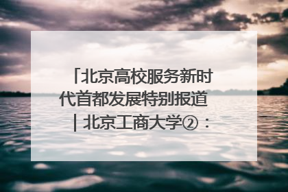 北京高校服务新时代首都发展特别报道｜北京工商大学②：在京郊沃土播撒科技创新的种子