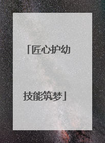 匠心护幼 技能筑梦