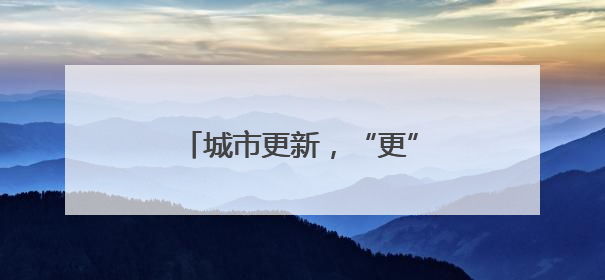 城市更新，“更”出产业升级新天地