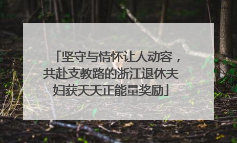坚守与情怀让人动容，共赴支教路的浙江退休夫妇获天天正能量奖励