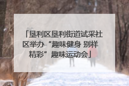 垦利区垦利街道试采社区举办“趣味健身 别样精彩”趣味运动会