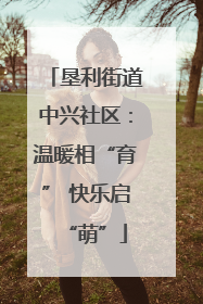 垦利街道中兴社区：温暖相“育” 快乐启“萌”