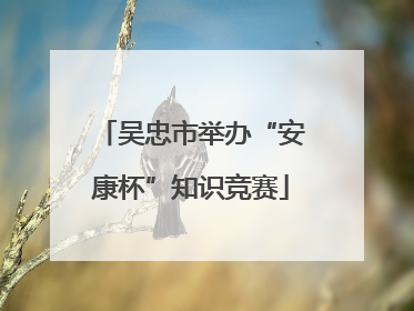 吴忠市举办“安康杯”知识竞赛