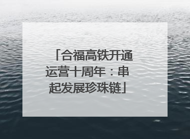 合福高铁开通运营十周年：串起发展珍珠链