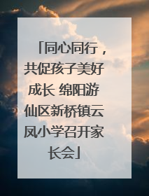 同心同行，共促孩子美好成长 绵阳游仙区新桥镇云凤小学召开家长会