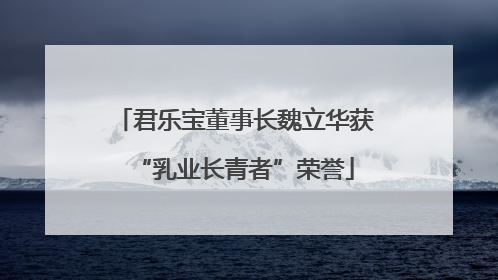 君乐宝董事长魏立华获“乳业长青者”荣誉