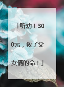 听劝！300元，救了父女俩的命！
