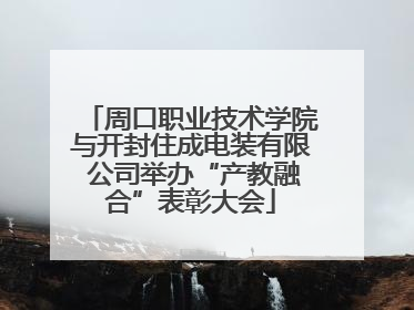 周口职业技术学院与开封住成电装有限 公司举办“产教融合”表彰大会