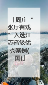周庄“张厅有戏”入选江苏省级优秀案例(图)