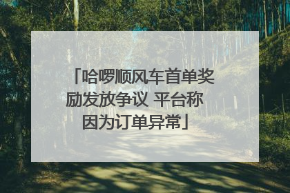 哈啰顺风车首单奖励发放争议 平台称因为订单异常