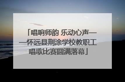 唱响师韵 乐动心声——怀远县荆涂学校教职工唱歌比赛圆满落幕