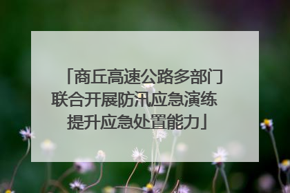 商丘高速公路多部门联合开展防汛应急演练 提升应急处置能力