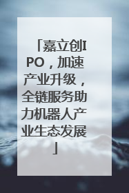 嘉立创IPO，加速产业升级，全链服务助力机器人产业生态发展