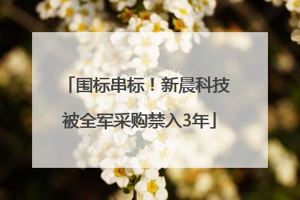 围标串标！新晨科技被全军采购禁入3年