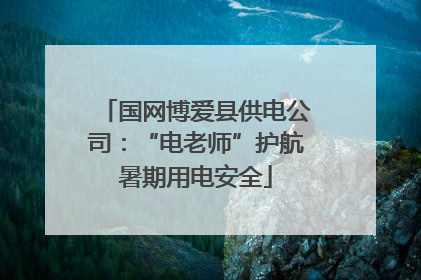 国网博爱县供电公司：“电老师”护航暑期用电安全