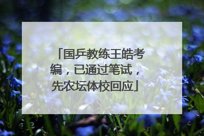 国乒教练王皓考编，已通过笔试，先农坛体校回应