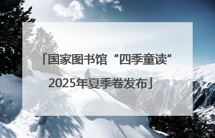 国家图书馆“四季童读”2025年夏季卷发布