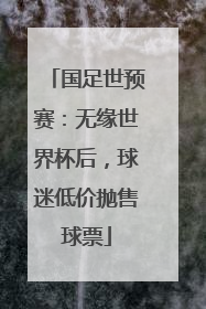 国足世预赛：无缘世界杯后，球迷低价抛售球票