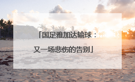 国足雅加达输球：又一场悲伤的告别