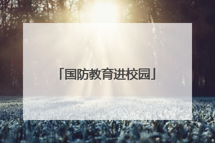 国防教育进校园