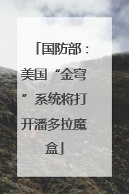 国防部：美国“金穹”系统将打开潘多拉魔盒