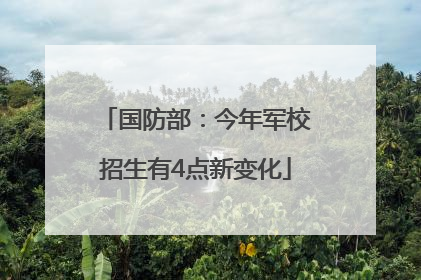 国防部：今年军校招生有4点新变化