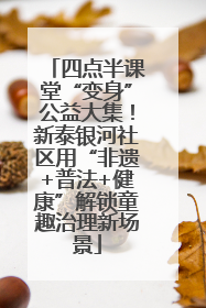 四点半课堂“变身”公益大集！新泰银河社区用“非遗+普法+健康”解锁童趣治理新场景