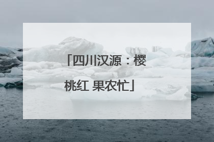 四川汉源：樱桃红 果农忙