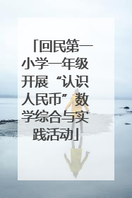 回民第一小学一年级开展“认识人民币”数学综合与实践活动