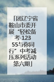 团辽宁省鞍山市委开展“轻松备考·12355与你同行”中考减压系列活动第六期