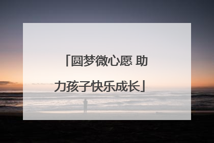 圆梦微心愿 助力孩子快乐成长