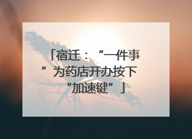宿迁：“一件事”为药店开办按下“加速键”