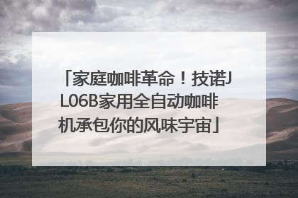家庭咖啡革命！技诺JL06B家用全自动咖啡机承包你的风味宇宙