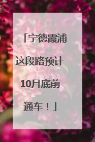宁德霞浦这段路预计10月底前通车！