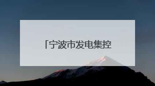 宁波市发电集控值班员技能精英赛在北仑举办