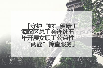 守护“她”健康！海曙区总工会连续五年开展女职工公益性“两癌”筛查服务