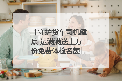 守护货车司机健康 运满满送上万份免费体检名额